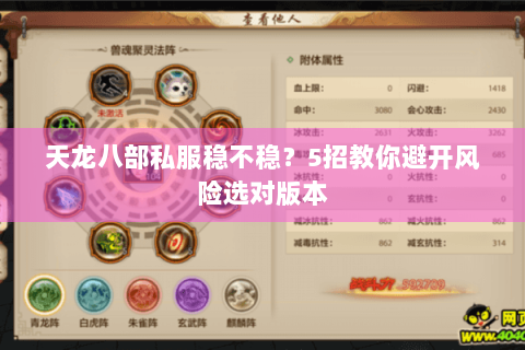 天龙八部私服稳不稳？5招教你避开风险选对版本