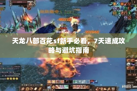 天龙八部百花sf新手必看，7天速成攻略与避坑指南