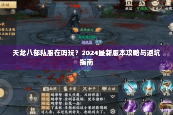 天龙八部私服在吗玩？2024最新版本攻略与避坑指南