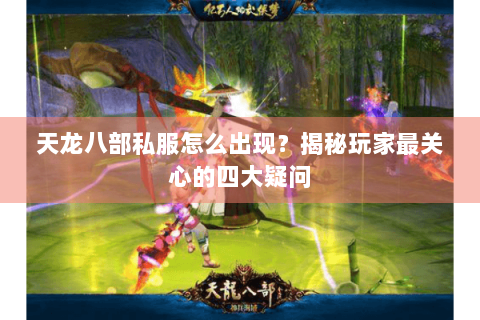 天龙八部私服怎么出现？揭秘玩家最关心的四大疑问