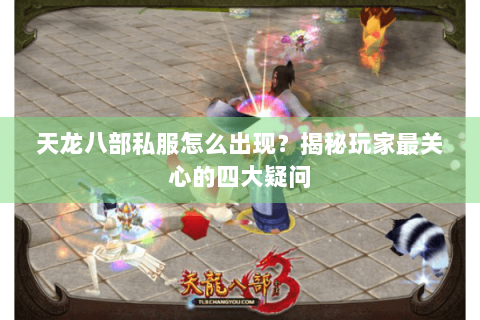 天龙八部私服怎么出现？揭秘玩家最关心的四大疑问