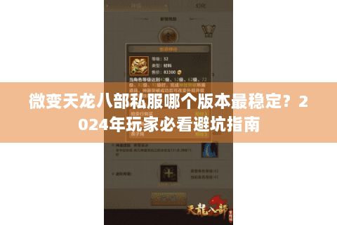 微变天龙八部私服哪个版本最稳定?2024年玩家必看避坑指南 微变天龙八部私服哪个版本最稳定?2024年玩家必看避坑指南