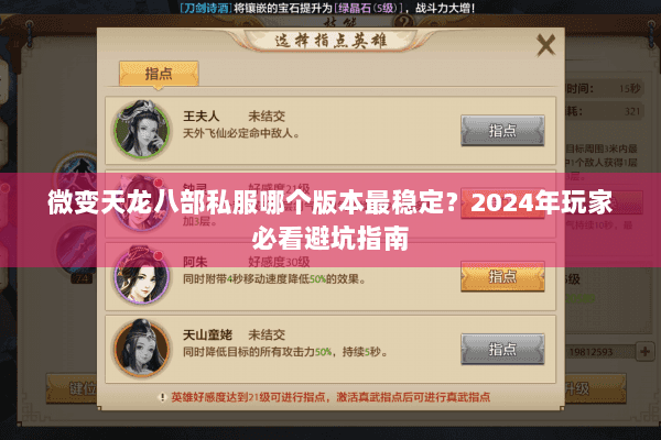 微变天龙八部私服哪个版本最稳定?2024年玩家必看避坑指南 微变天龙八部私服哪个版本最稳定?2024年玩家必看避坑指南