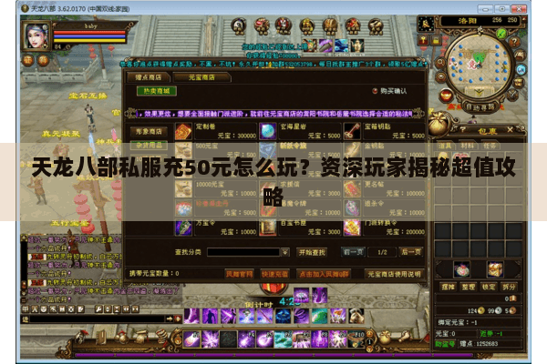 天龙八部私服充50元怎么玩？资深玩家揭秘超值攻略