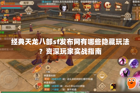 经典天龙八部sf发布网有哪些隐藏玩法？资深玩家实战指南