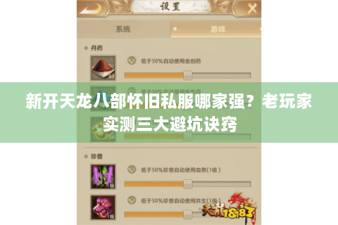 新开天龙八部怀旧私服哪家强？老玩家实测三大避坑诀窍