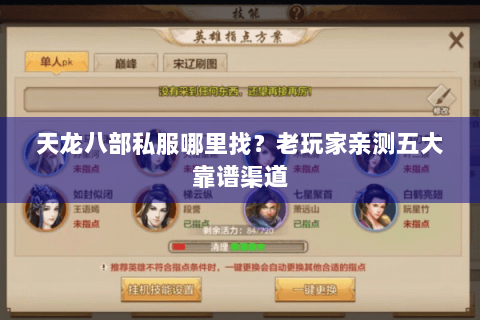 天龙八部私服哪里找?老玩家亲测五大靠谱渠道 天龙八部私服哪里找?老玩家亲测五大靠谱渠道