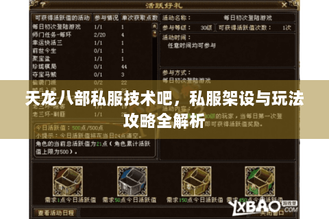 天龙八部私服技术吧,私服架设与玩法攻略全解析 天龙八部私服技术吧,私服架设与玩法攻略全解析