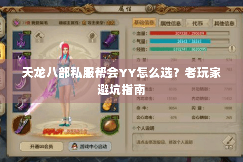 天龙八部私服帮会YY怎么选？老玩家避坑指南