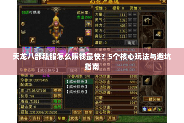 天龙八部私服怎么赚钱最快?5个核心玩法与避坑指南 天龙八部私服怎么赚钱最快?5个核心玩法与避坑指南