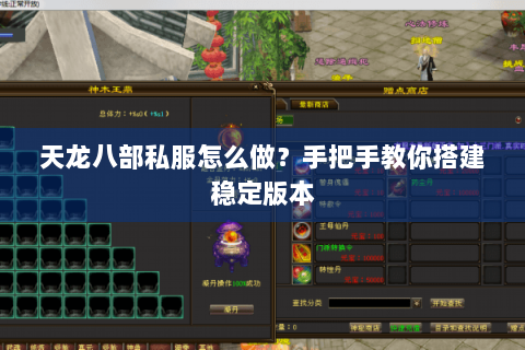 天龙八部私服怎么做？手把手教你搭建稳定版本