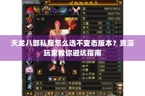 天龙八部私服怎么选不变态版本？资深玩家教你避坑指南