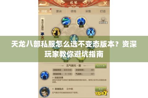 天龙八部私服怎么选不变态版本？资深玩家教你避坑指南