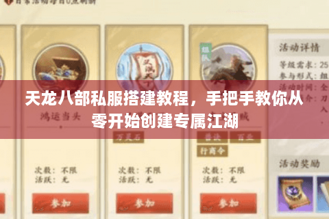 天龙八部私服搭建教程，手把手教你从零开始创建专属江湖