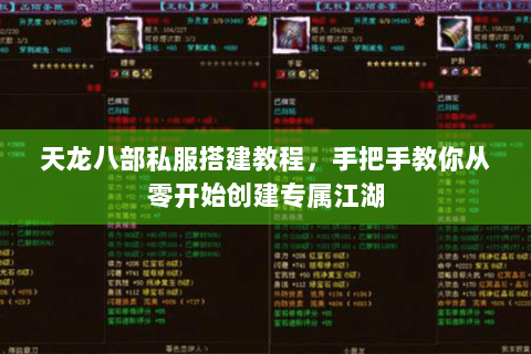 天龙八部私服搭建教程，手把手教你从零开始创建专属江湖