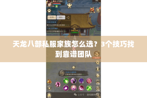 天龙八部私服家族怎么选？3个技巧找到靠谱团队