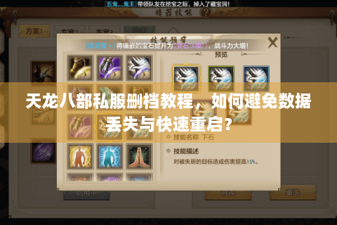 天龙八部私服删档教程，如何避免数据丢失与快速重启？
