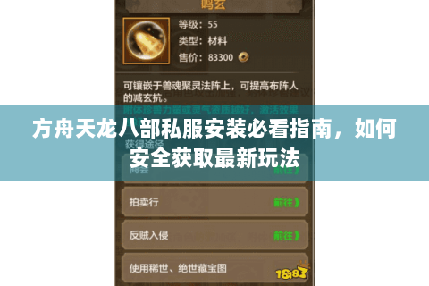 方舟天龙八部私服安装必看指南,如何安全获取最新玩法 方舟天龙八部私服安装必看指南,如何安全获取最新玩法