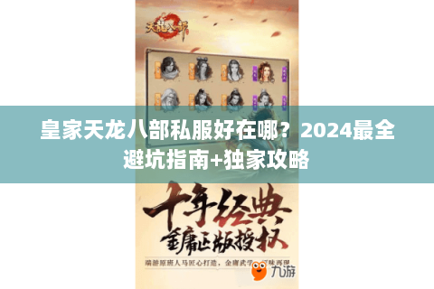 皇家天龙八部私服好在哪？2024最全避坑指南+独家攻略