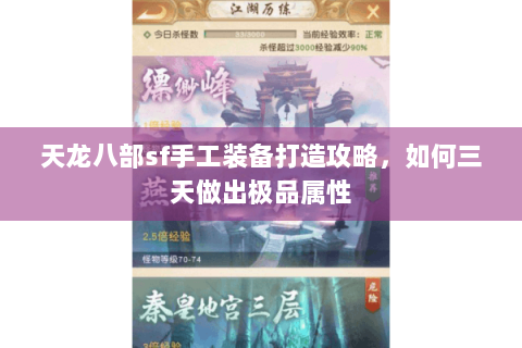天龙八部sf手工装备打造攻略，如何三天做出极品属性