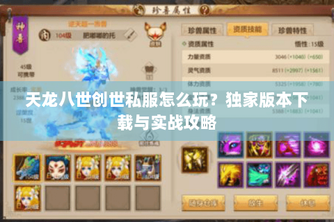 天龙八世创世私服怎么玩？独家版本下载与实战攻略