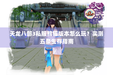 天龙八部3私服熊猫版本怎么玩？实测五条生存指南