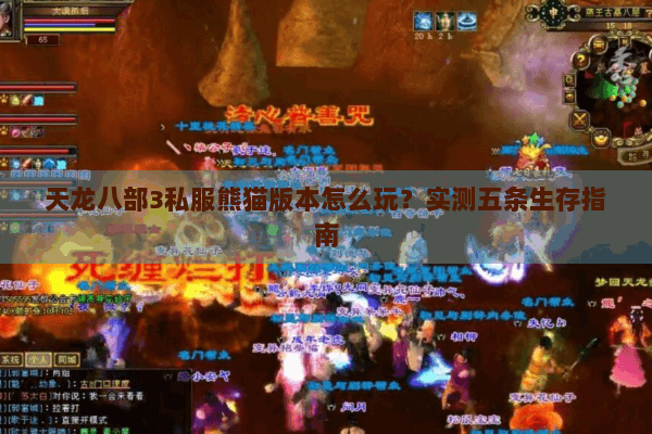 天龙八部3私服熊猫版本怎么玩？实测五条生存指南