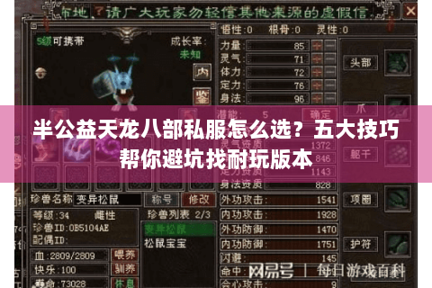 半公益天龙八部私服怎么选？五大技巧帮你避坑找耐玩版本