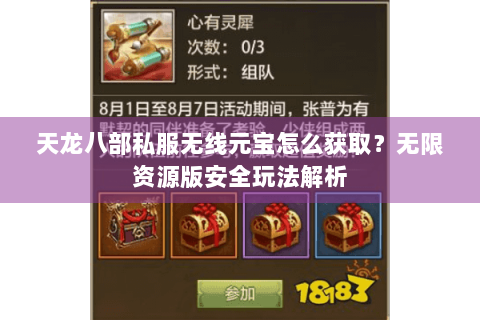 天龙八部私服无线元宝怎么获取？无限资源版安全玩法解析
