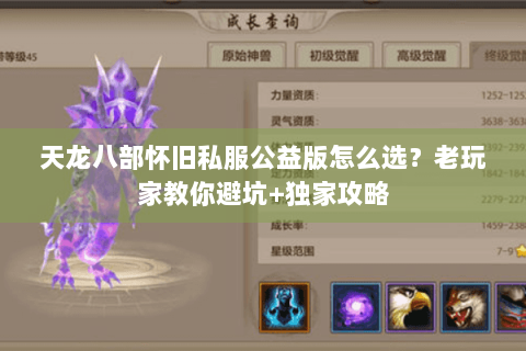 天龙八部怀旧私服公益版怎么选?老玩家教你避坑+独家攻略 天龙八部怀旧私服公益版怎么选?老玩家教你避坑+独家攻略