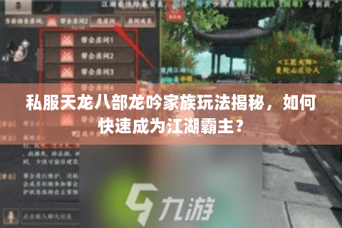 私服天龙八部龙吟家族玩法揭秘，如何快速成为江湖霸主？