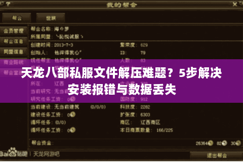 天龙八部私服文件解压难题？5步解决安装报错与数据丢失