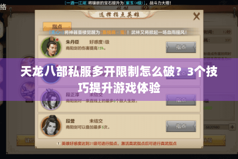 天龙八部私服多开限制怎么破？3个技巧提升游戏体验