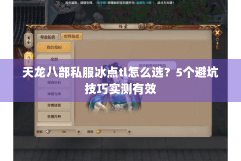 天龙八部私服冰点tl怎么选？5个避坑技巧实测有效