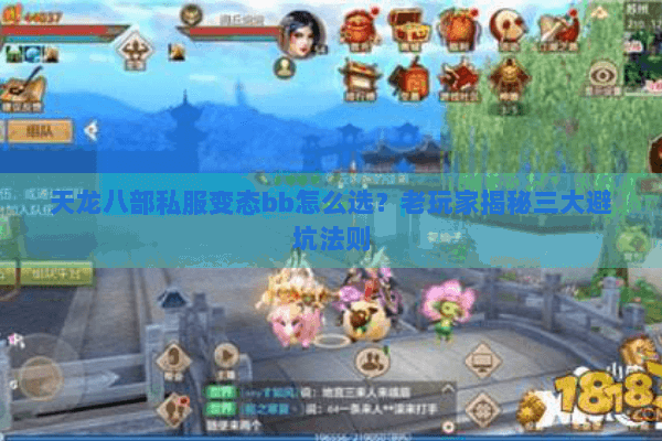 天龙八部私服变态bb怎么选？老玩家揭秘三大避坑法则