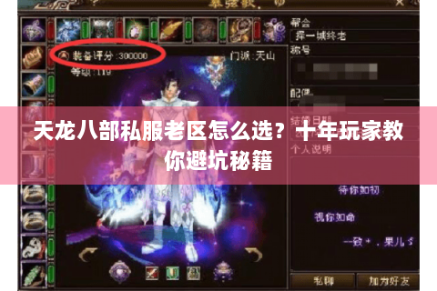 天龙八部私服老区怎么选？十年玩家教你避坑秘籍