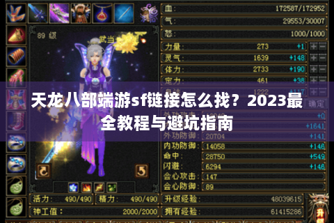 天龙八部端游sf链接怎么找?2023最全教程与避坑指南 天龙八部端游sf链接怎么找?2023最全教程与避坑指南