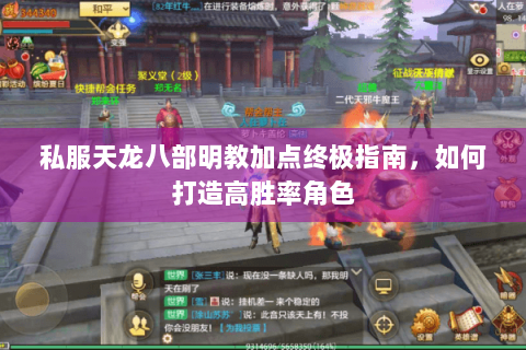 私服天龙八部明教加点终极指南，如何打造高胜率角色