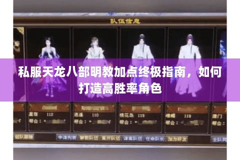 私服天龙八部明教加点终极指南，如何打造高胜率角色