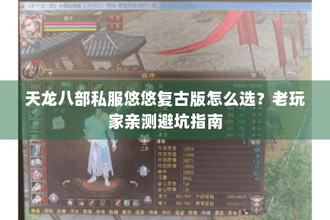 天龙八部私服悠悠复古版怎么选?老玩家亲测避坑指南 天龙八部私服悠悠复古版怎么选?老玩家亲测避坑指南