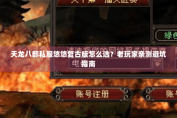 天龙八部私服悠悠复古版怎么选?老玩家亲测避坑指南 天龙八部私服悠悠复古版怎么选?老玩家亲测避坑指南