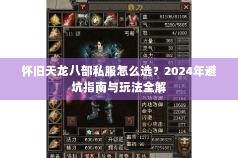 怀旧天龙八部私服怎么选?2024年避坑指南与玩法全解 怀旧天龙八部私服怎么选?2024年避坑指南与玩法全解