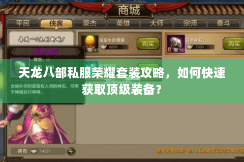 天龙八部私服荣耀套装攻略，如何快速获取顶级装备？