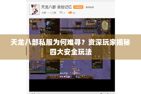 天龙八部私服为何难寻？资深玩家揭秘四大安全玩法