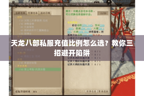 天龙八部私服充值比例怎么选？教你三招避开陷阱