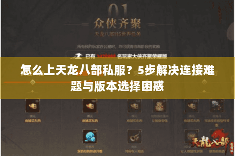 怎么上天龙八部私服？5步解决连接难题与版本选择困惑