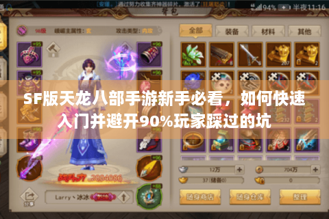 SF版天龙八部手游新手必看,如何快速入门并避开90%玩家踩过的坑 SF版天龙八部手游新手必看,如何快速入门并避开90%玩家踩过的坑