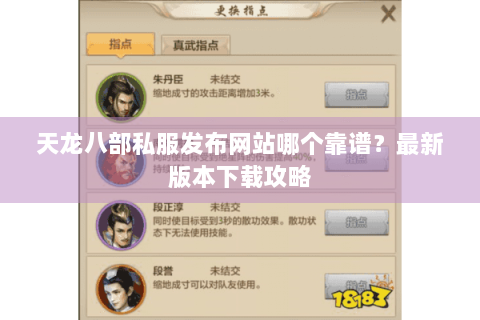 天龙八部私服发布网站哪个靠谱?最新版本下载攻略 天龙八部私服发布网站哪个靠谱?最新版本下载攻略