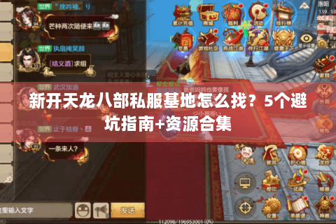 新开天龙八部私服基地怎么找?5个避坑指南+资源合集 新开天龙八部私服基地怎么找?5个避坑指南+资源合集