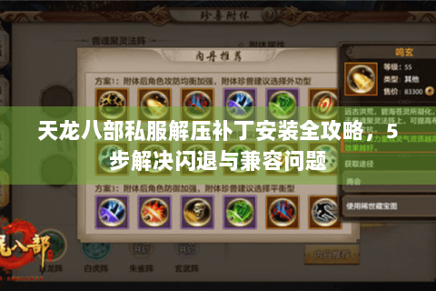 天龙八部私服解压补丁安装全攻略,5步解决闪退与兼容问题 天龙八部私服解压补丁安装全攻略,5步解决闪退与兼容问题